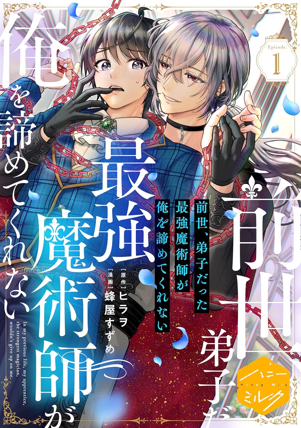 『前世、弟子だった最強魔術師が俺を諦めてくれない』の書影