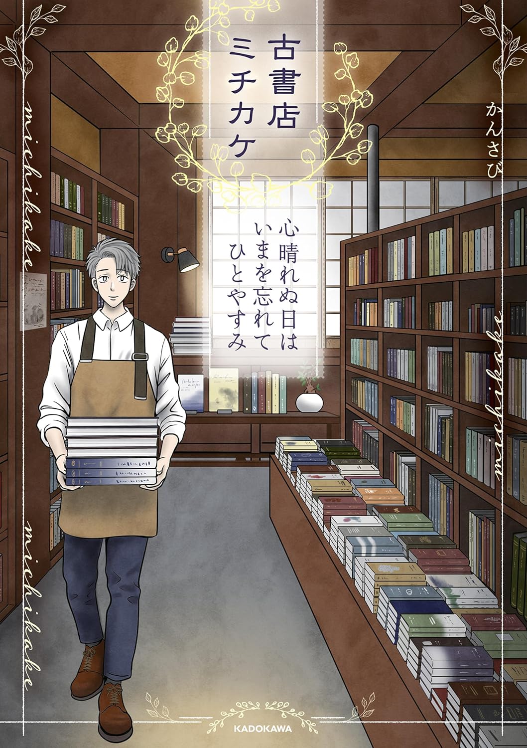 『古書店ミチカケ　心晴れぬ日はいまを忘れてひとやすみ』の書影画像