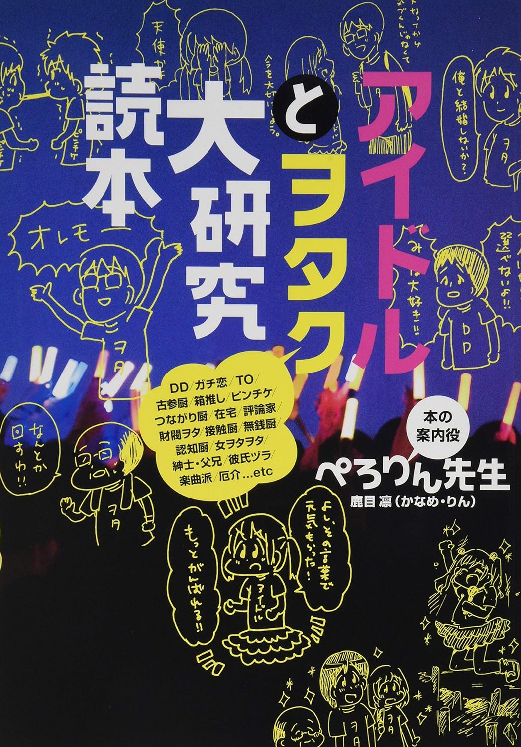 『アイドルとヲタク大研究読本』の書影画像