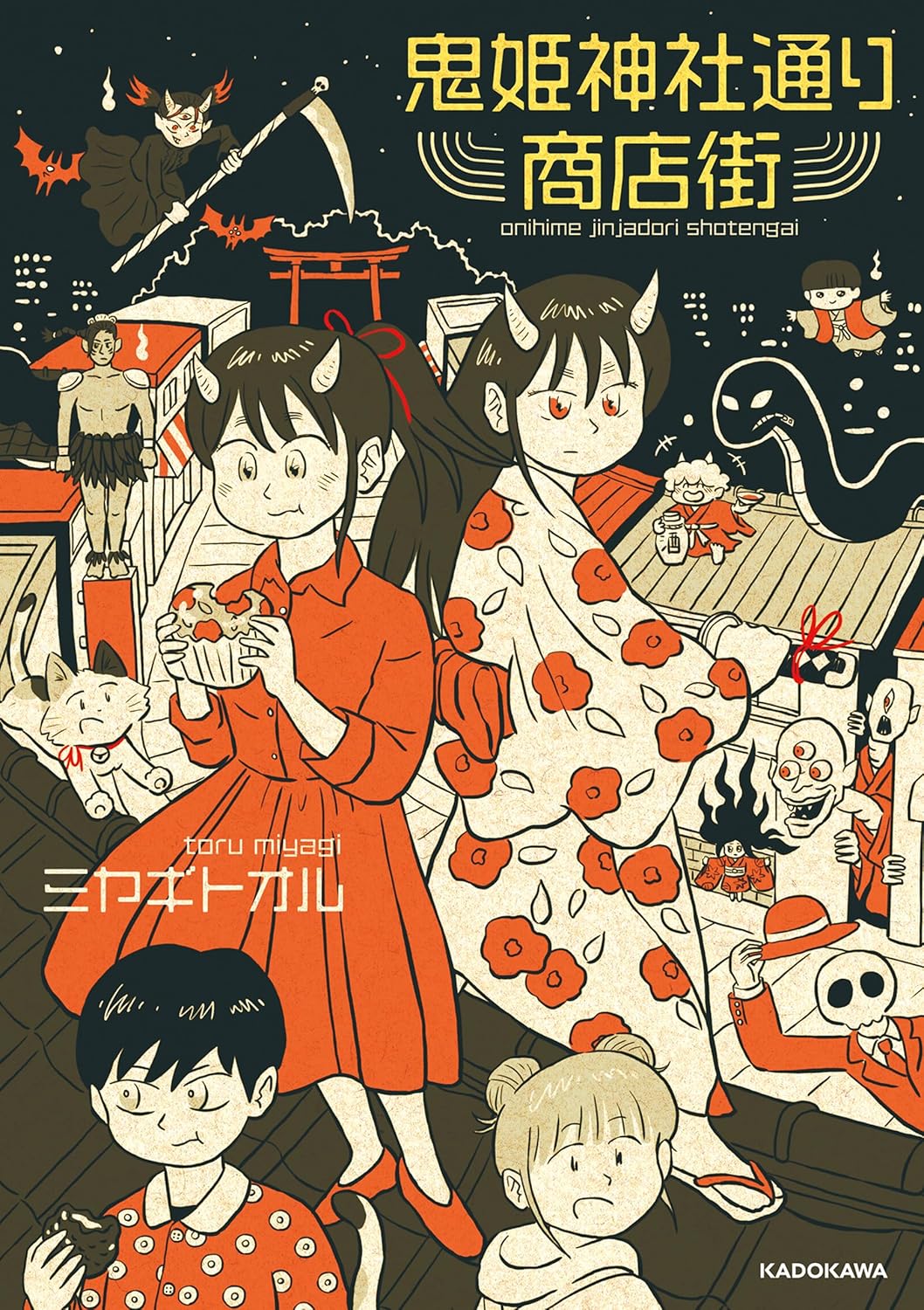 『鬼姫神社通り商店街 』の書影