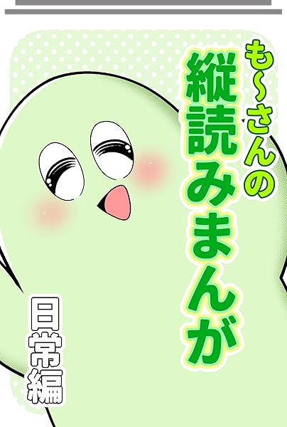 『もーさんの縦読みまんが日常編 (全2話)』の書影画像