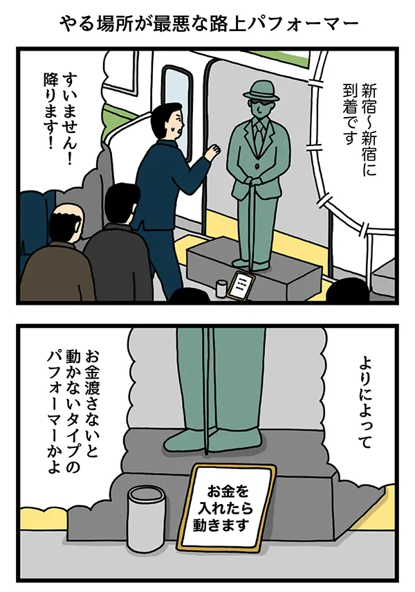 電車で迷惑なパフォーマーの４コマ漫画