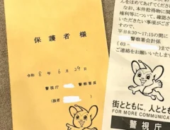 警察の手紙