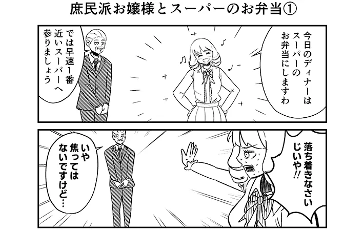 漫画家・こざさんによる創作漫画『庶民派すぎるお嬢様』の画像