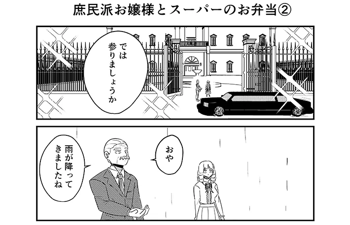 漫画家・こざさんによる創作漫画『庶民派すぎるお嬢様』の画像