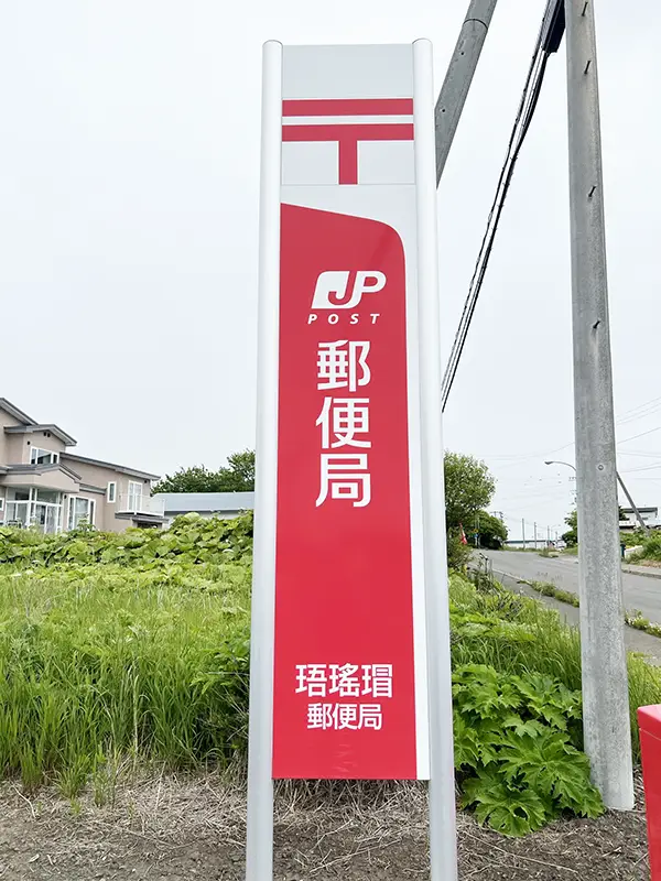 珸瑤瑁郵便局の看板の写真