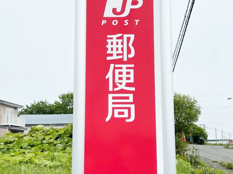 珸瑤瑁郵便局の看板の写真