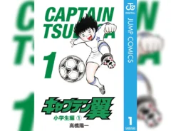 『キャプテン翼』第一巻の画像