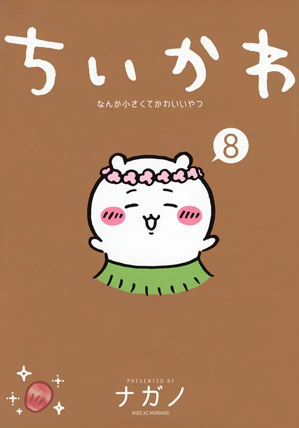 『ちいかわ なんか小さくてかわいいやつ(8)』の書影