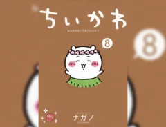 『ちいかわ なんか小さくてかわいいやつ(8)』の書影