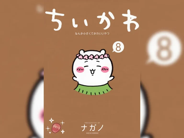 『ちいかわ なんか小さくてかわいいやつ(8)』の書影