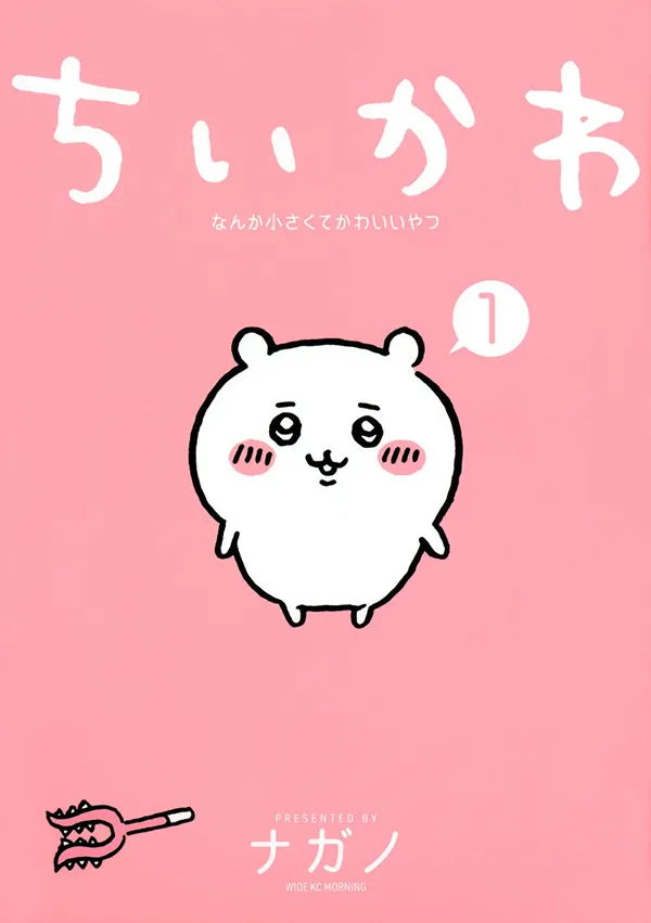 『ちいかわ なんか小さくてかわいいやつ(1)』の書影