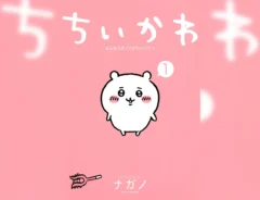 『ちいかわ なんか小さくてかわいいやつ(1)』の書影