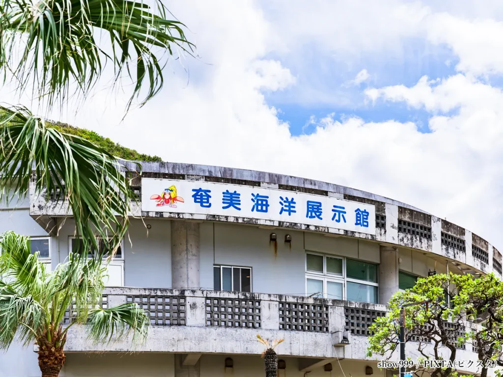 奄美海洋展示館
