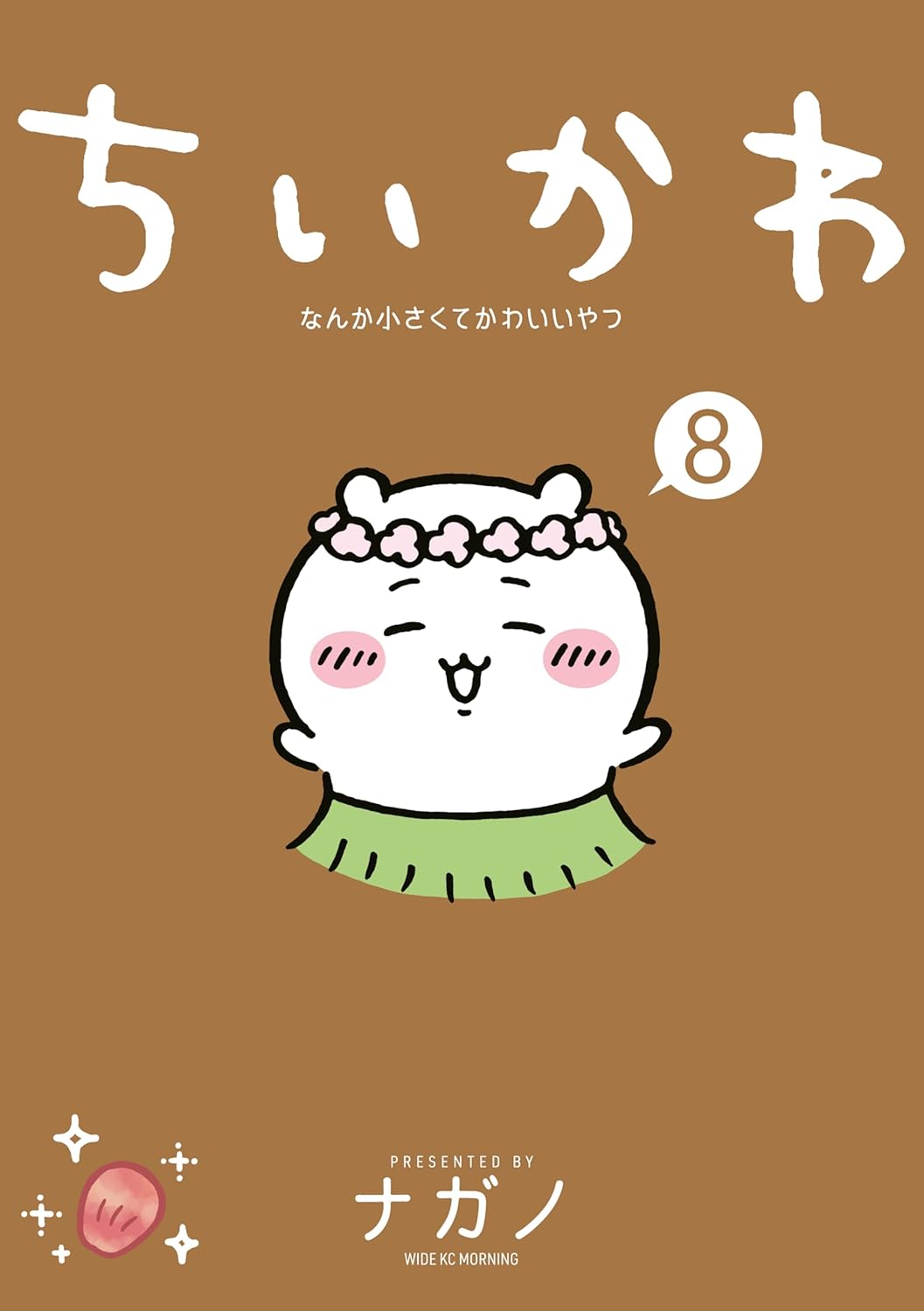 ちいかわ　なんか小さくてかわいいやつ（８） (モーニングコミックス)