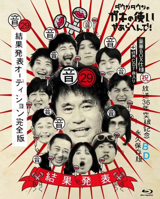 ダウンタウンのガキの使いやあらへんで！㊗放送36年突破記念Blu-ray 永久保存版㉙ (音)結果発表オーディション完全版 (CD付) [Blu-ray]