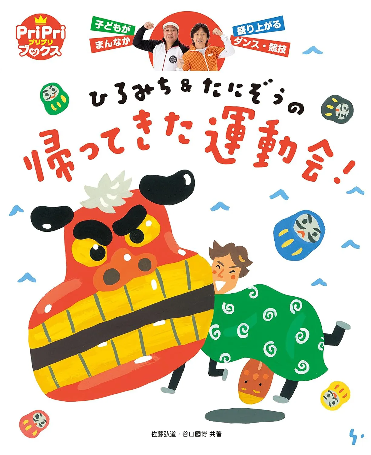 ひろみち＆たにぞうの　帰ってきた運動会！ (PriPriブックス)