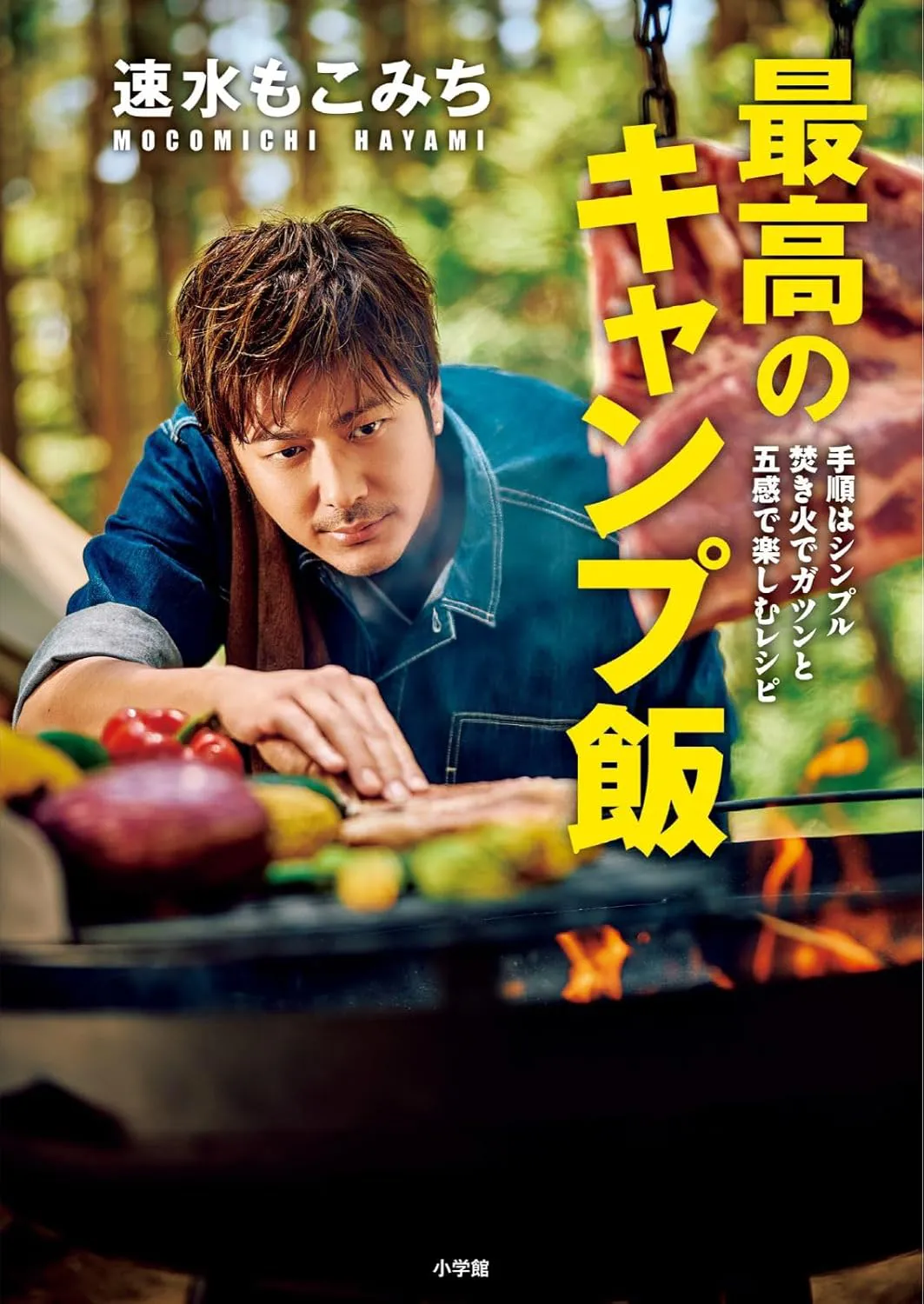 速水もこみち 最高のキャンプ飯: 手順はシンプル 焚き火でガツンと 五感で楽しむレシピ