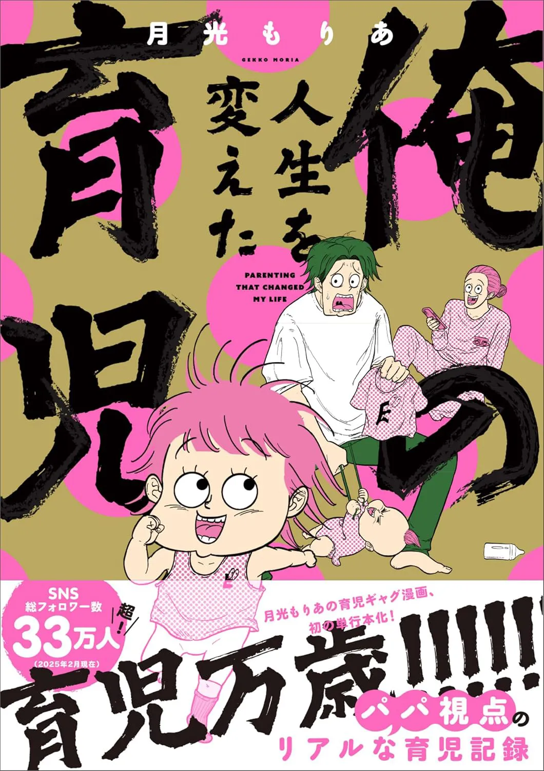俺の人生を変えた育児