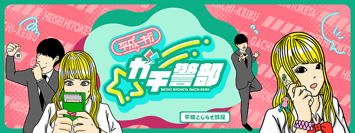 平成こじらせ部屋さんの連載漫画の画像