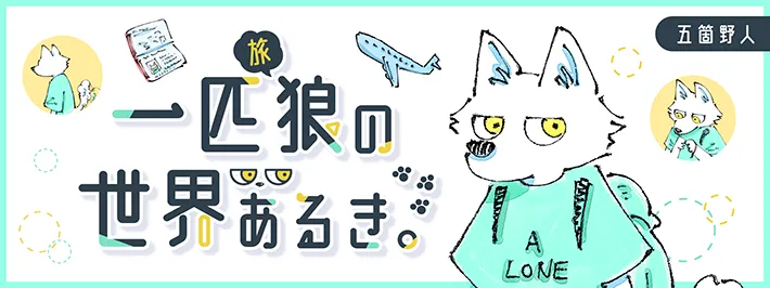 五箇野人さんの連載漫画『一匹旅狼の世界あるき。』のヘッダー画像