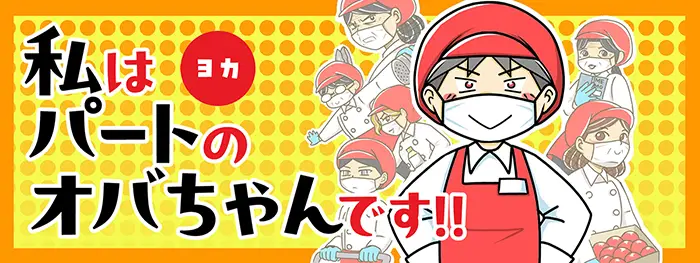 『私はパートのオバちゃんです!!』看板イラスト