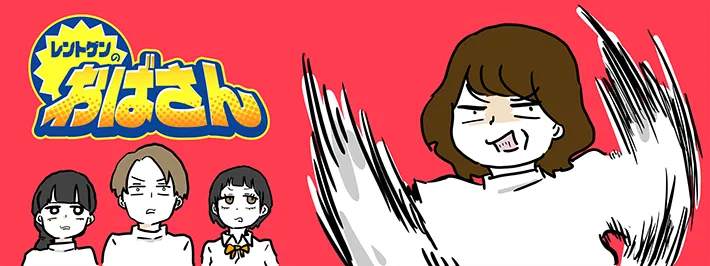 漫画家・からばく社さんによる連載『レントゲンのおばさん』のヘッダー