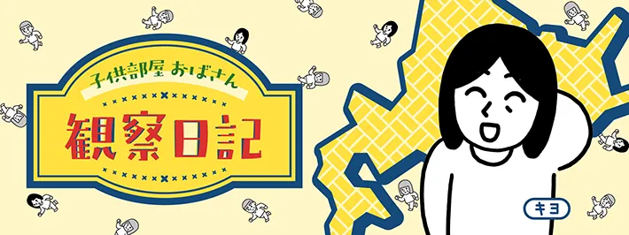 キヨさんの連載漫画『子供部屋おばさん観察日記』のヘッダー画像