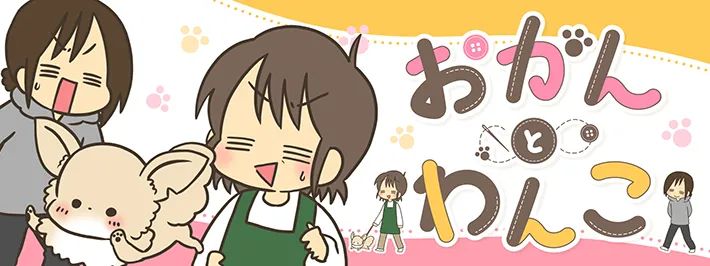 なおたろーさんの漫画連載『おかんとわんこ』のヘッダー画像
