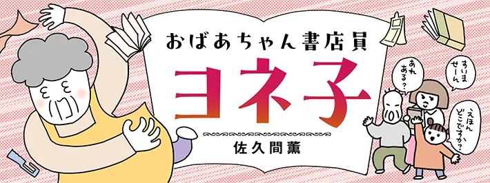 佐久間薫さんの漫画連載『おばあちゃん書店員ヨネ子』のヘッダー画像