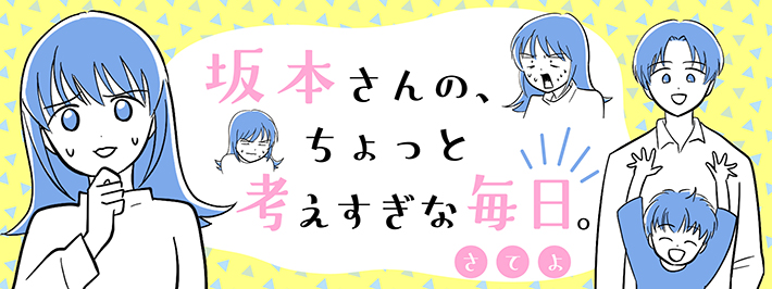 さてよさんの連載漫画『坂本さんの、ちょっと考えすぎな毎日。』のヘッダー画像