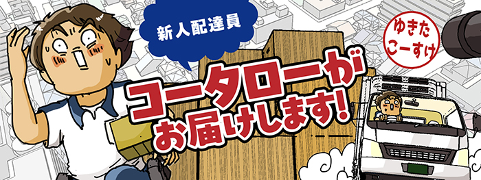 ゆきたこーすけさんの連載漫画『新人配達員コータローがお届けします！』のヘッダー画像