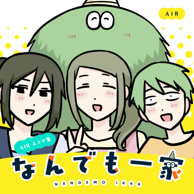 AIR連載漫画『AIR4コマ集 「なんでも一家」』