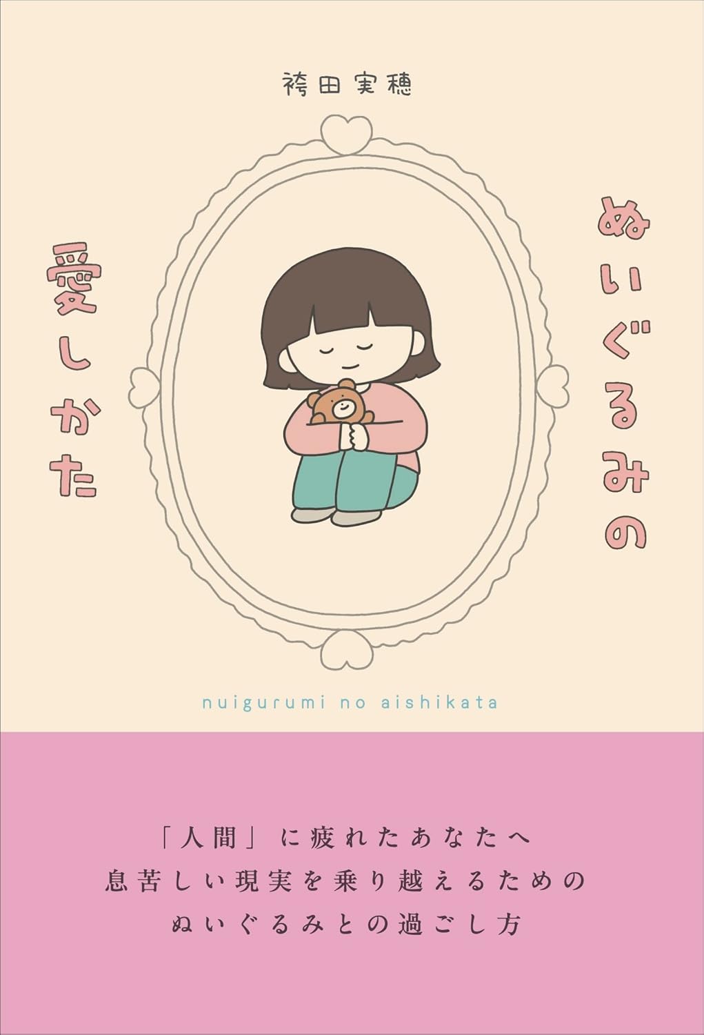 『ぬいぐるみの愛しかた』の書影画像