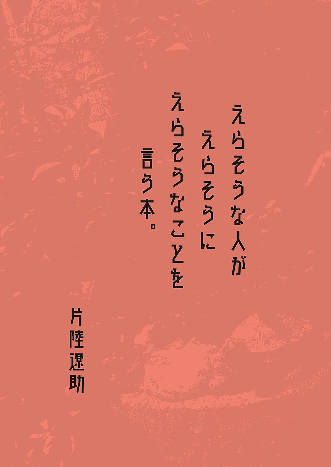 『えらそうな人がえらそうにえらそうなことを言う本。』の書影画像