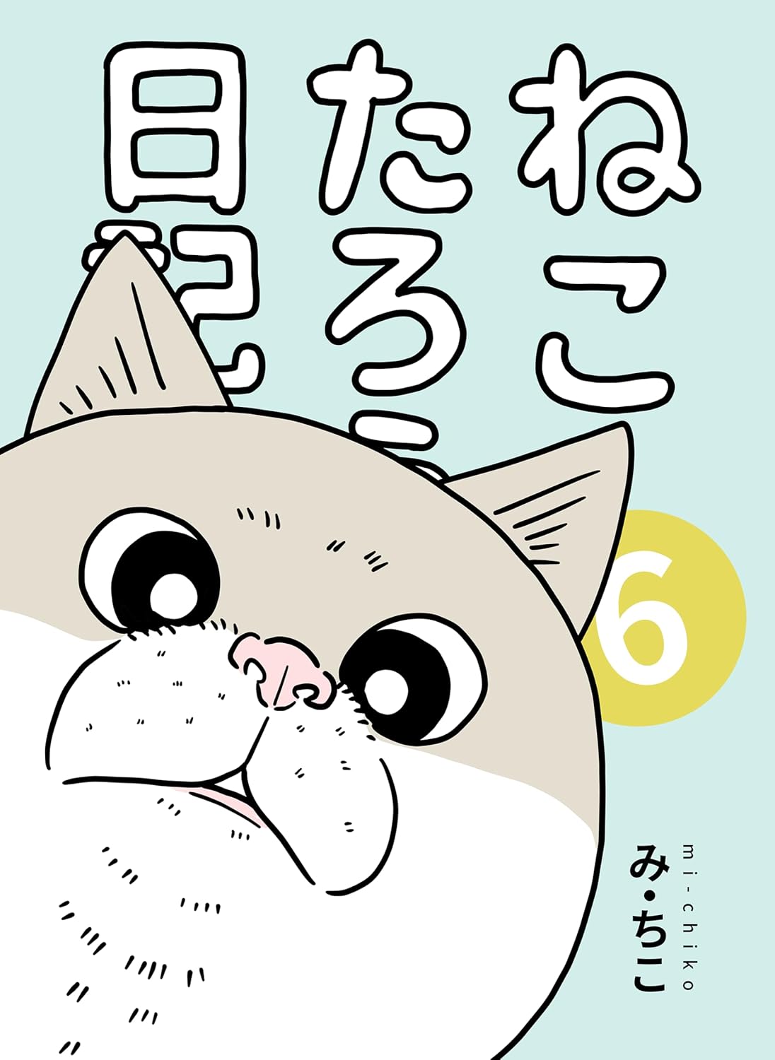 『ねこたろう日記 ６: 2024-2025年の日記』の書影