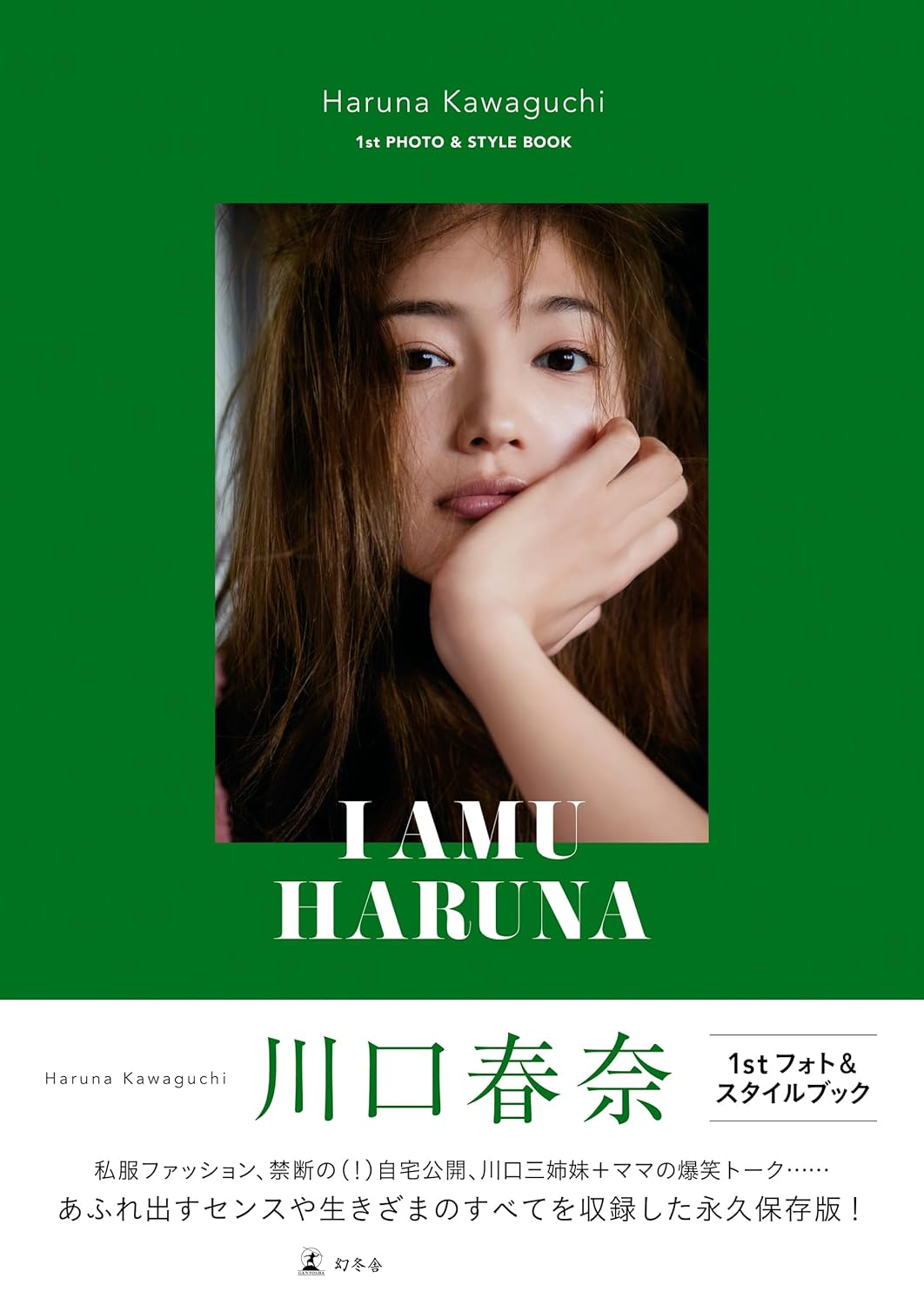 『川口春奈 フォト＆スタイルブック「I AMU HARUNA」』の書影