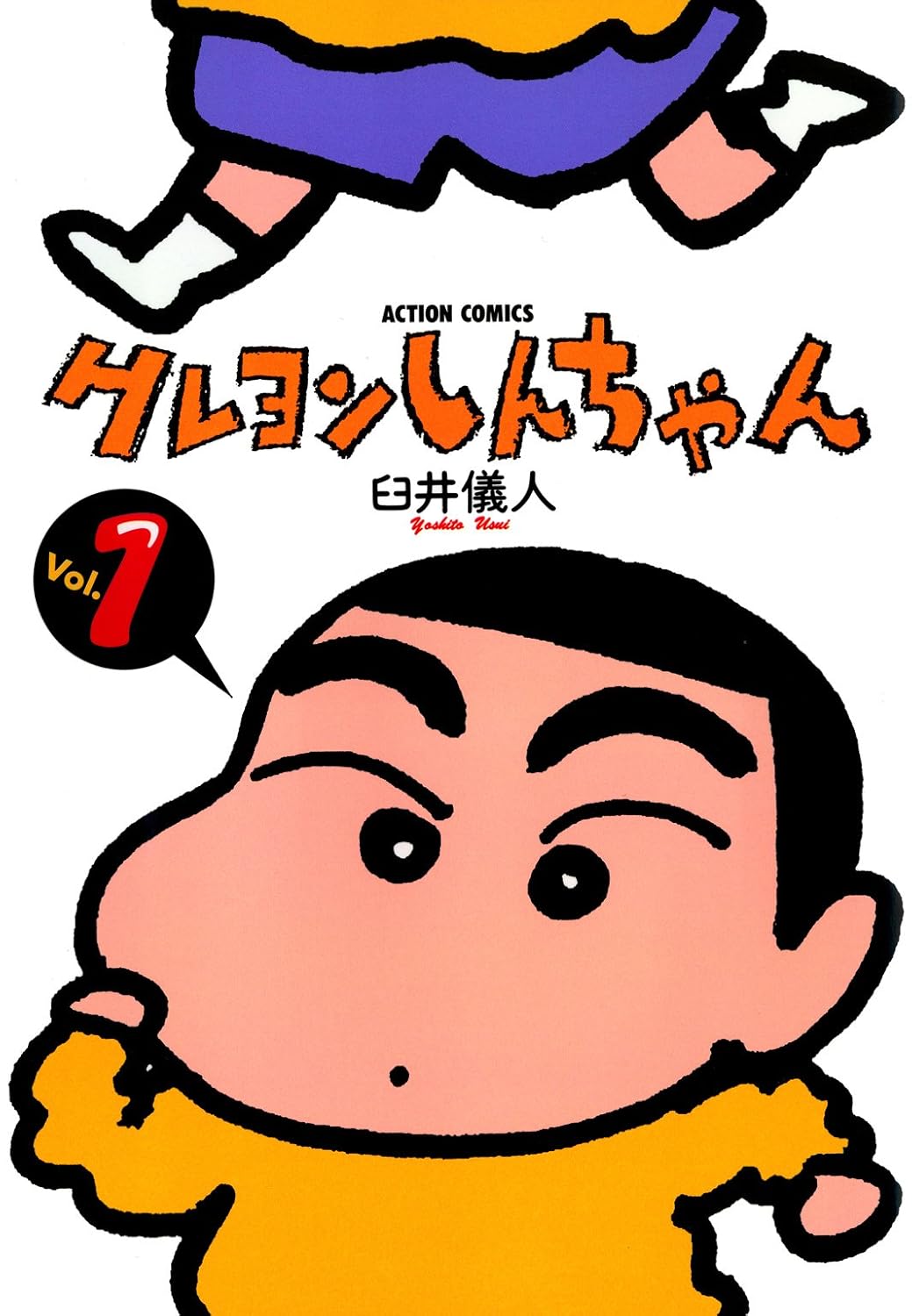 『クレヨンしんちゃん』の書影