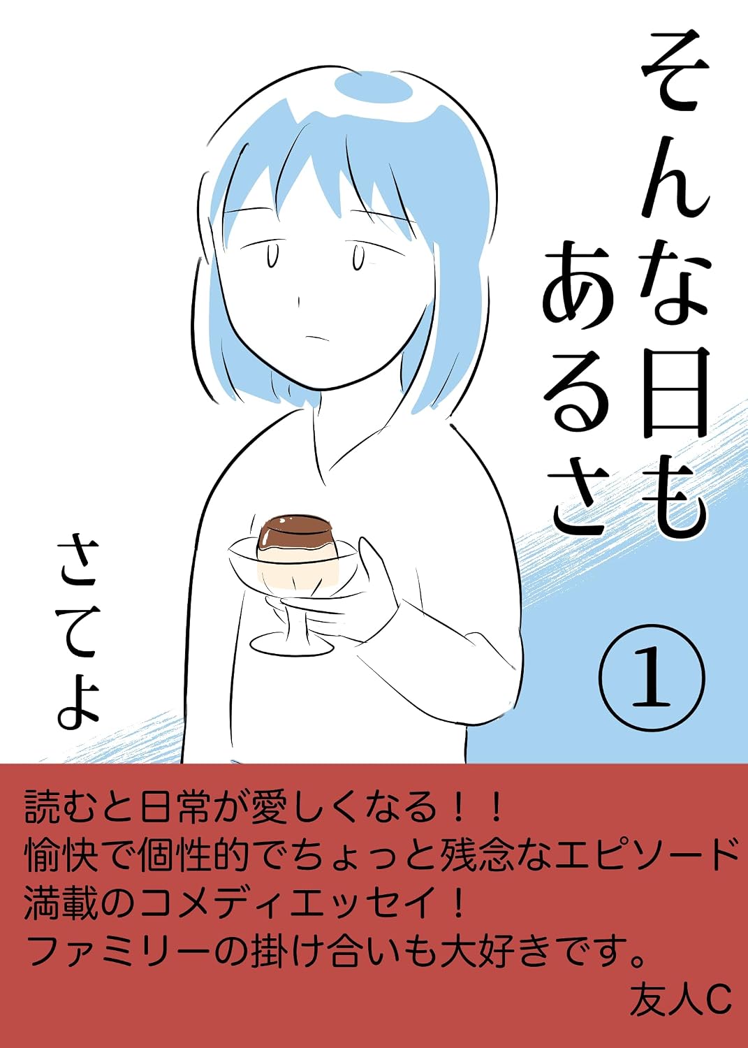 さてよさんの漫画『そんな日もあるさ　＃1』の書影画像