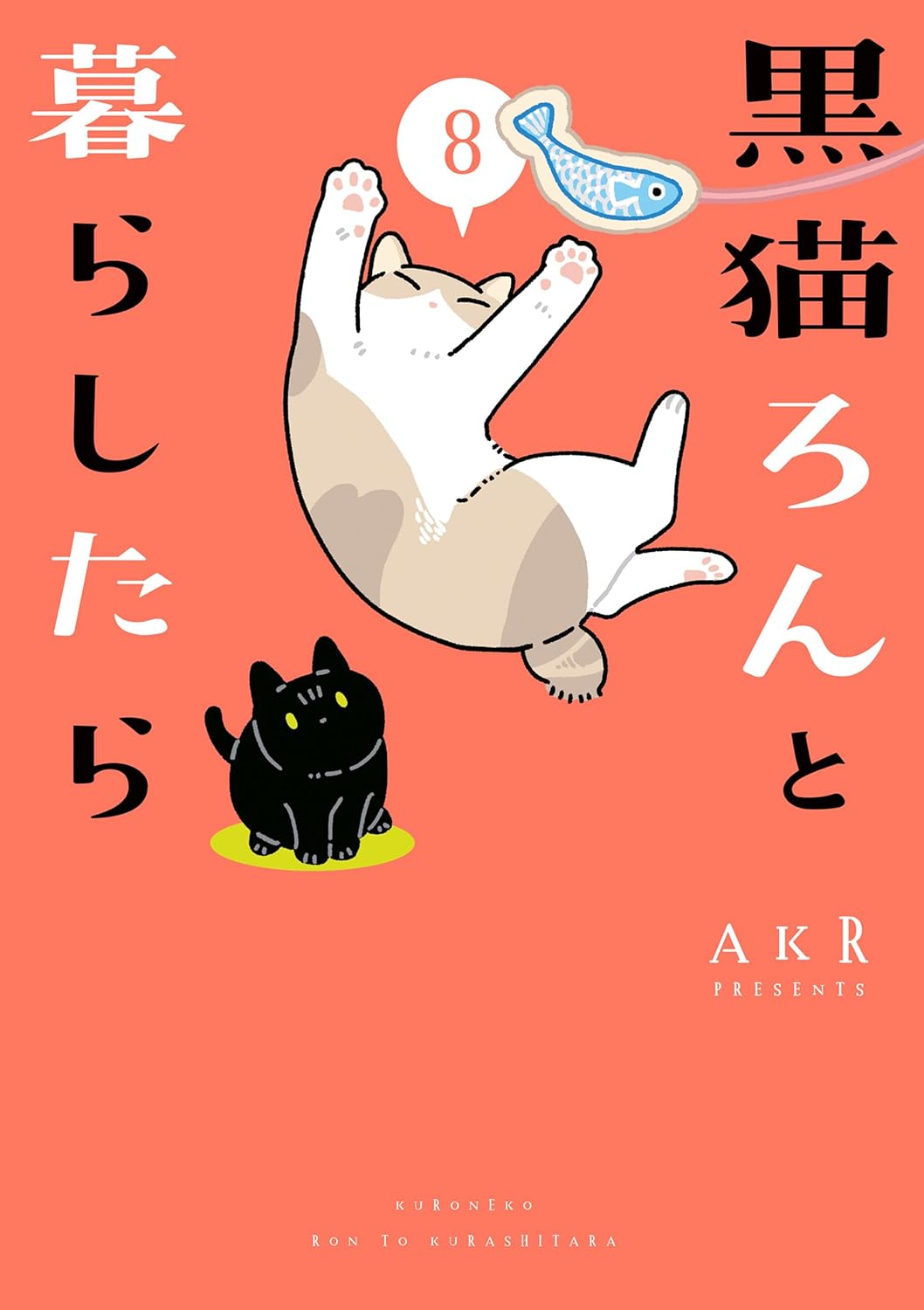 『黒猫ろんと暮らしたら８』の書影画像