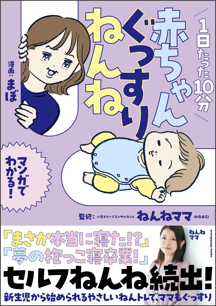 『1日たった10分 赤ちゃんぐっすりねんね』の書影