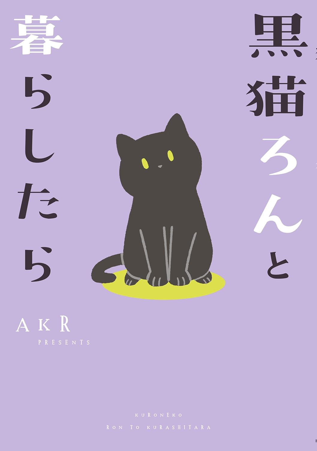 『黒猫ろんと暮らしたら』第1巻の書影画像