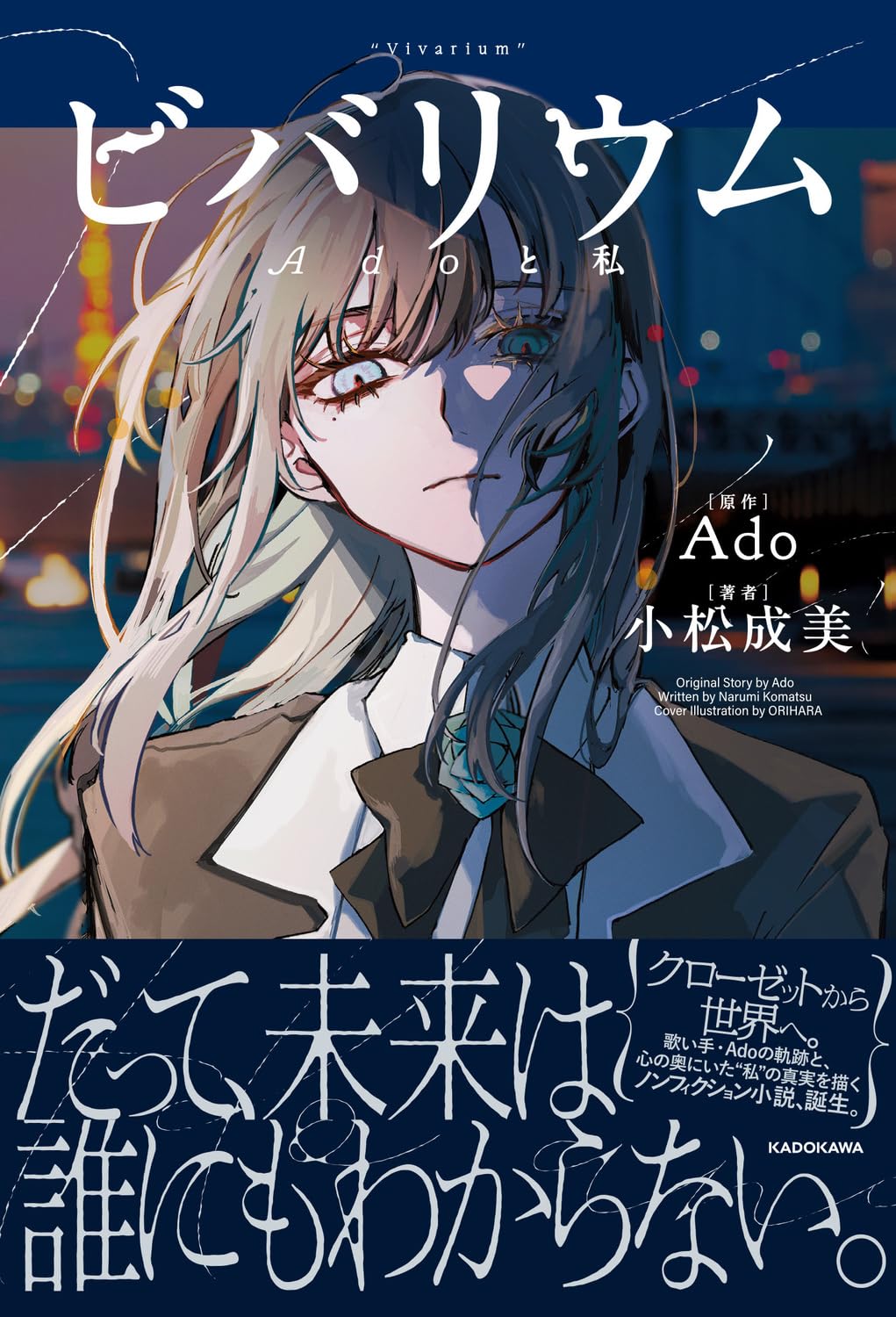 『ビバリウム Adoと私』の書影画像
