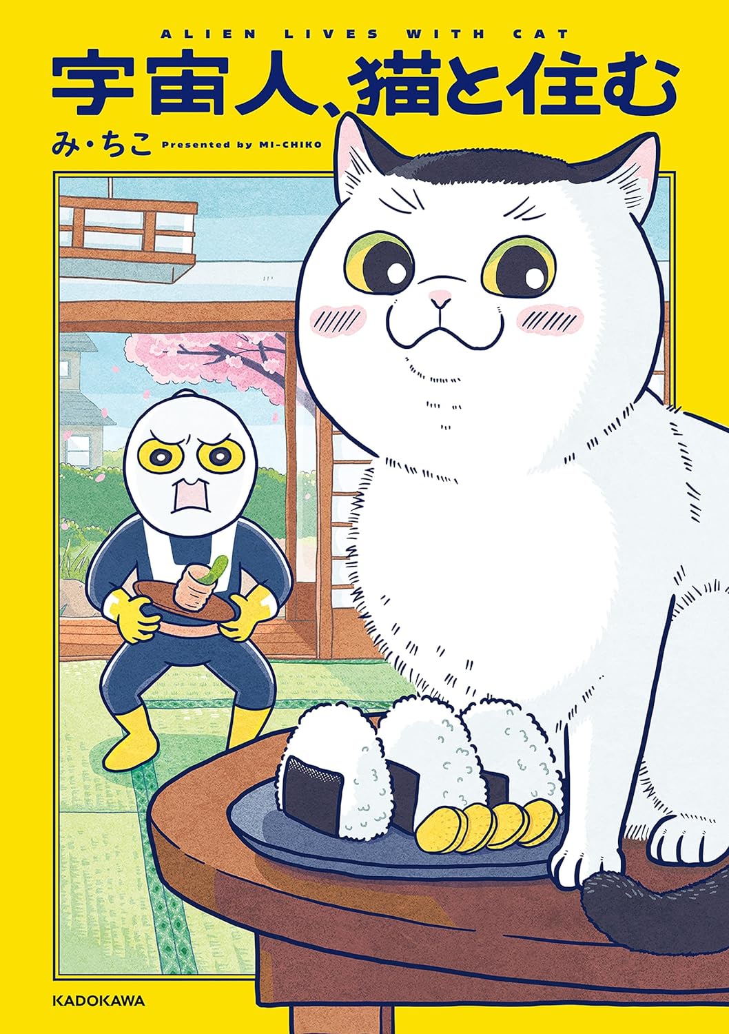 『宇宙人、猫と住む【電子特別版】 (カドカワデジタルコミックス)』の書影
