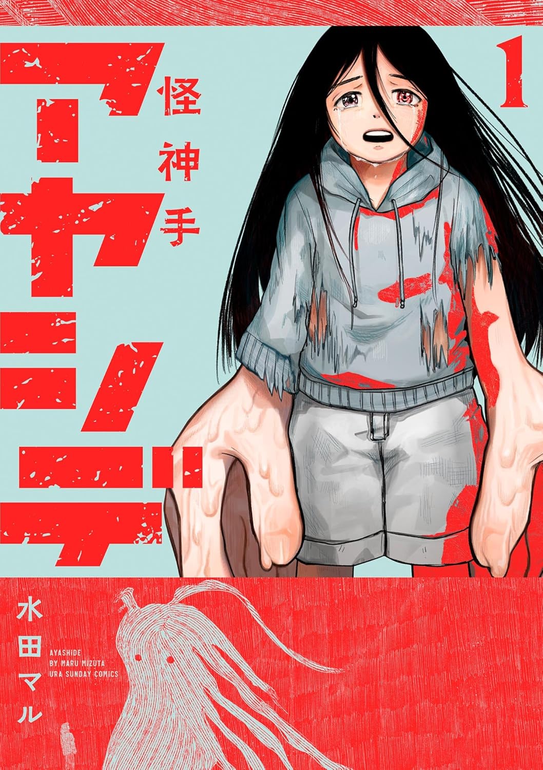 『アヤシデ 怪神手（１） 』の書影画像