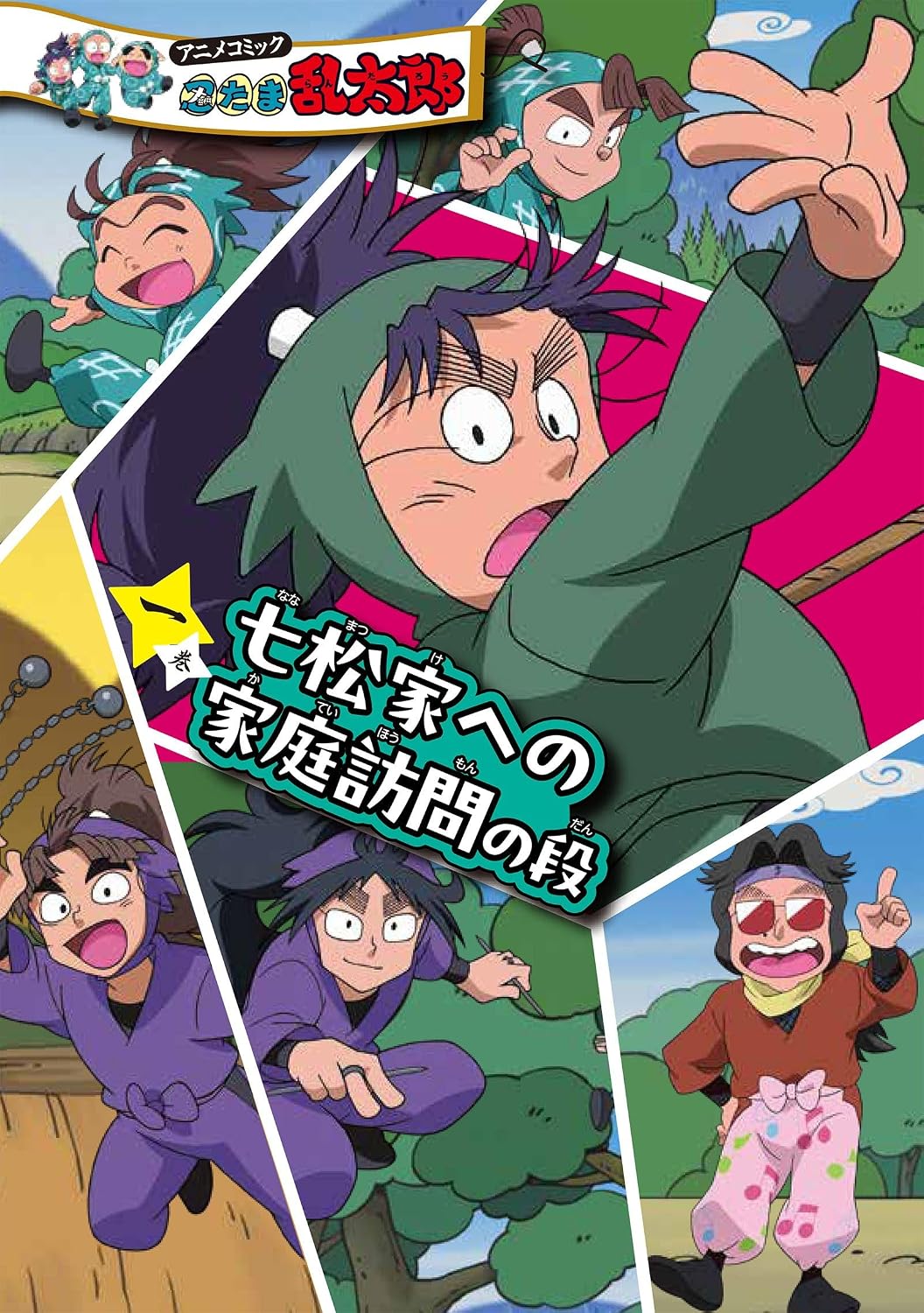 『アニメコミック　忍たま乱太郎　一巻　七松家への家庭訪問の段』の書影画像