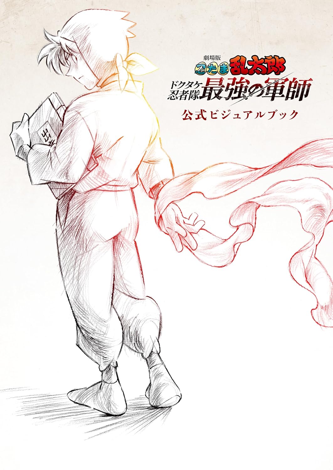 『劇場版 忍たま乱太郎 ドクタケ忍者隊最強の軍師　公式ビジュアルブック』の書影