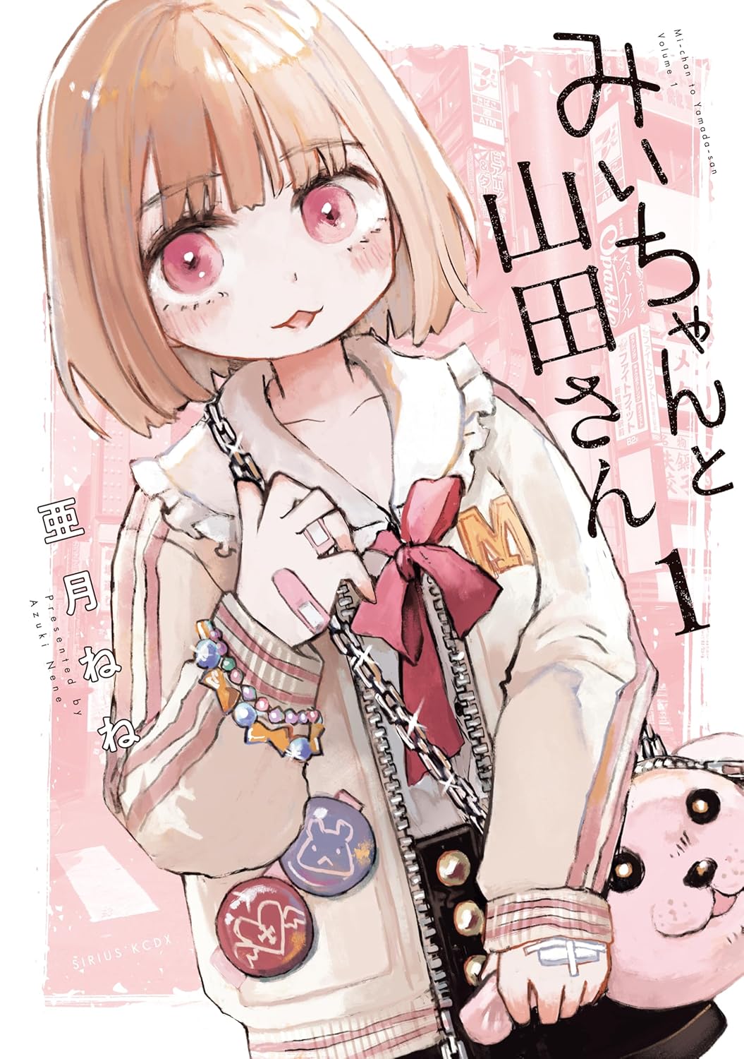 『みいちゃんと山田さん』第1巻の書影画像