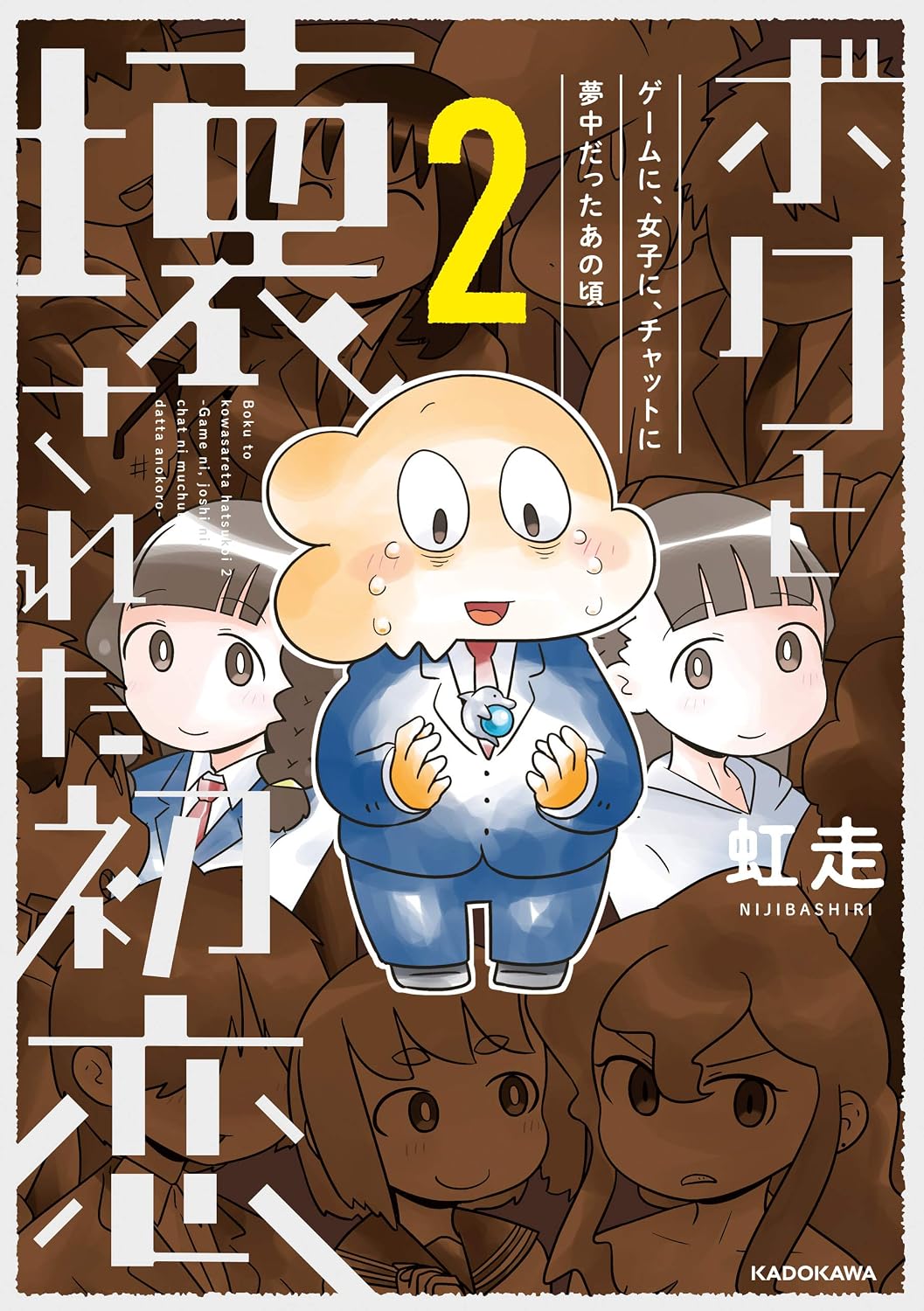 『ボクと壊された初恋２　ゲームに、女子に、チャットに夢中だったあの頃』の書影