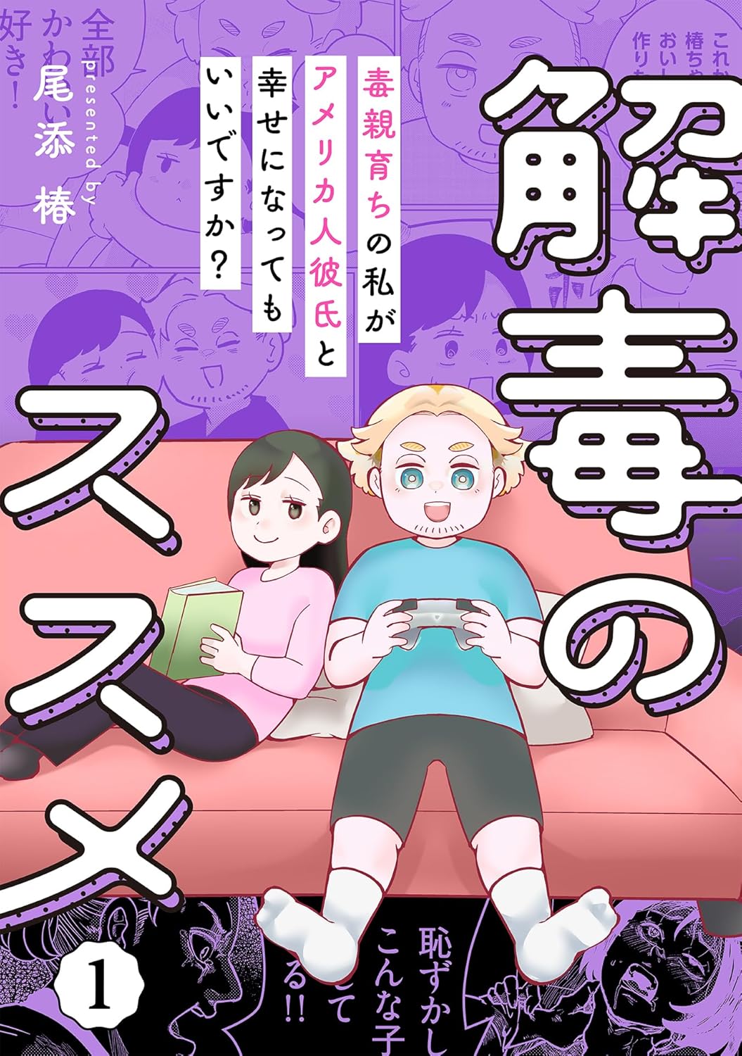 漫画『解毒のススメ ～毒親育ちの私がアメリカ人彼氏と幸せになってもいいですか？』の書影画像